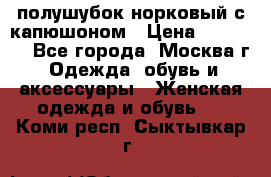 полушубок норковый с капюшоном › Цена ­ 35 000 - Все города, Москва г. Одежда, обувь и аксессуары » Женская одежда и обувь   . Коми респ.,Сыктывкар г.